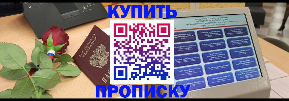 прописка в Саратове